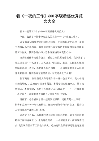 看《一夜的工作》600字观后感优秀范文大全