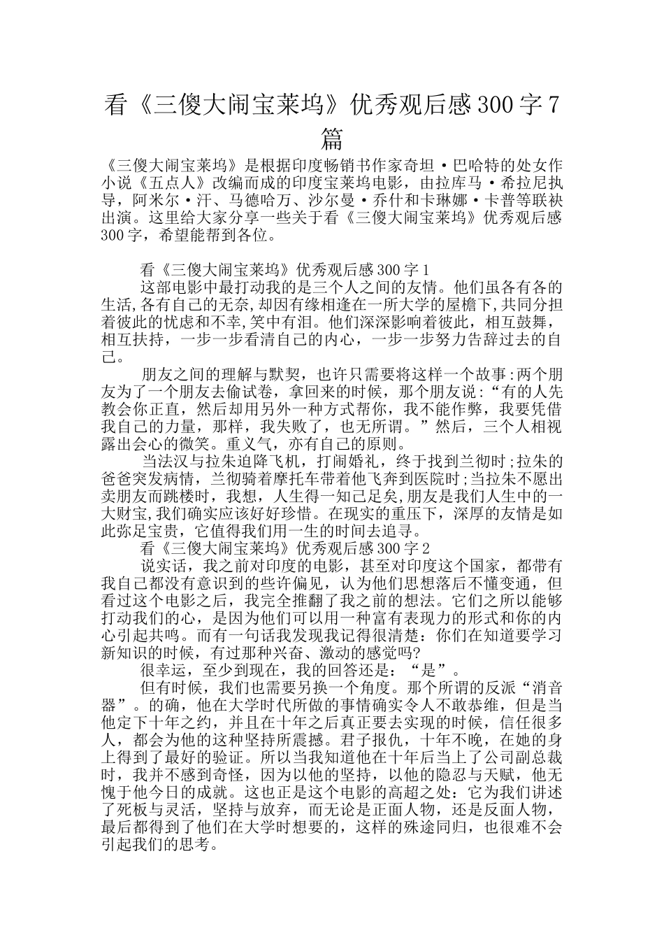 看《三傻大闹宝莱坞》优秀观后感300字7篇_第1页