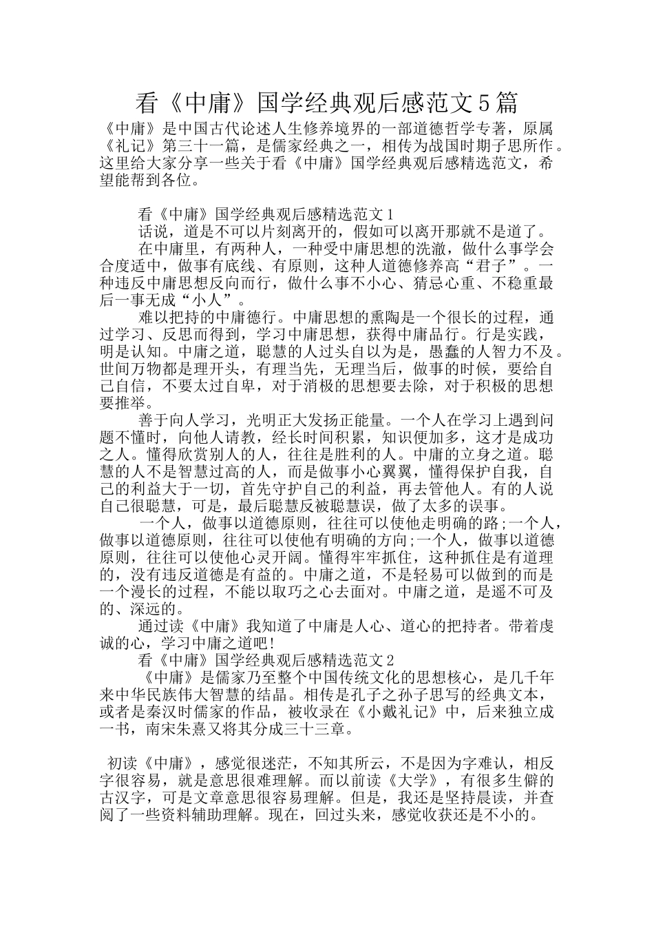 看《中庸》国学经典观后感范文5篇_第1页