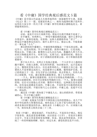 看《中庸》国学经典观后感范文5篇