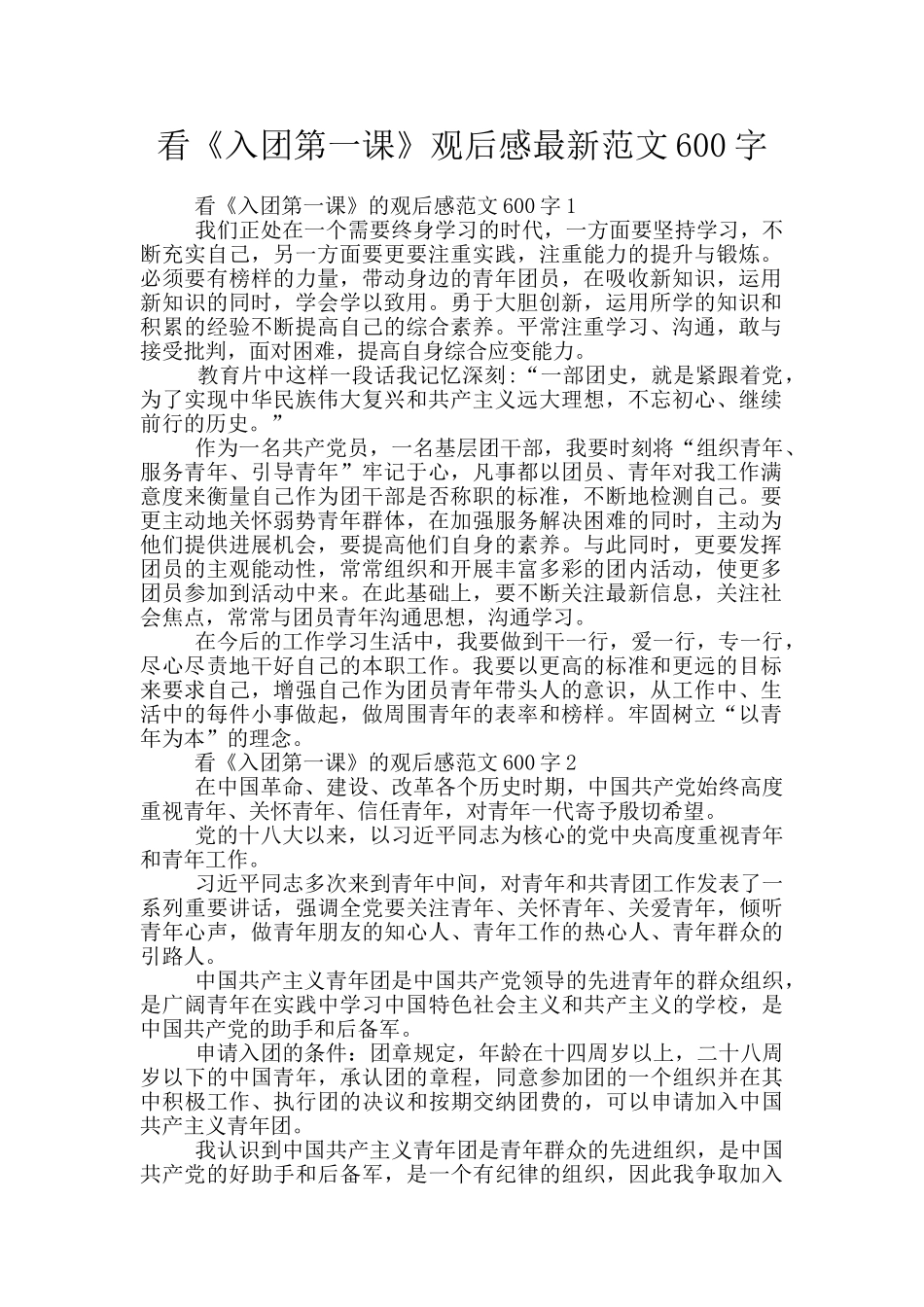 看《入团第一课》观后感最新范文600字_第1页