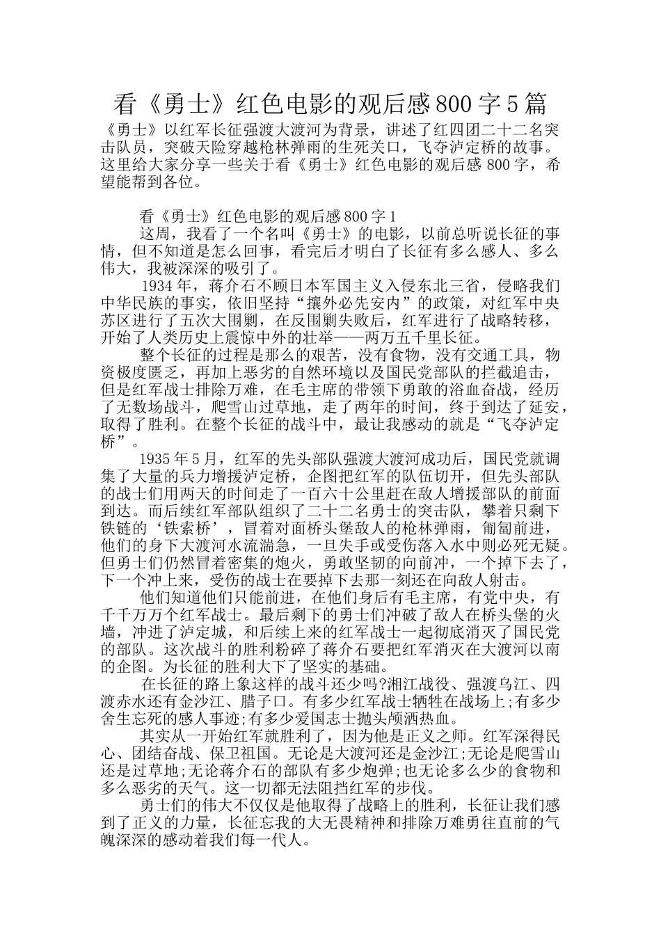 看《勇士》红色电影的观后感800字5篇_第1页