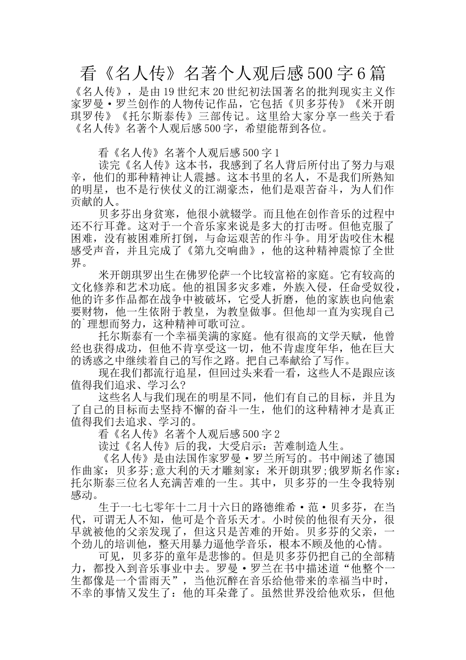看《名人传》名著个人观后感500字6篇_第1页
