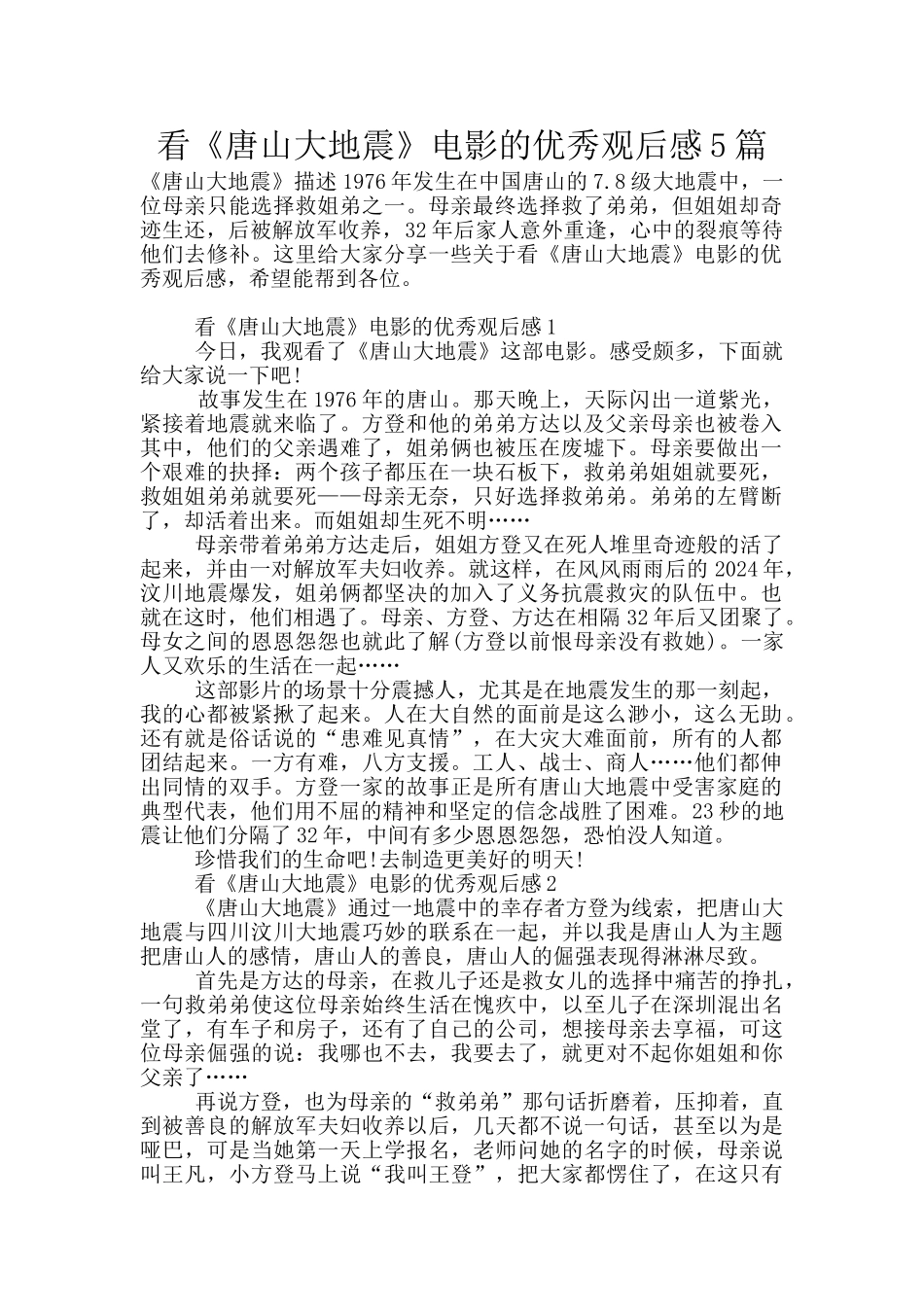 看《唐山大地震》电影的优秀观后感5篇_第1页