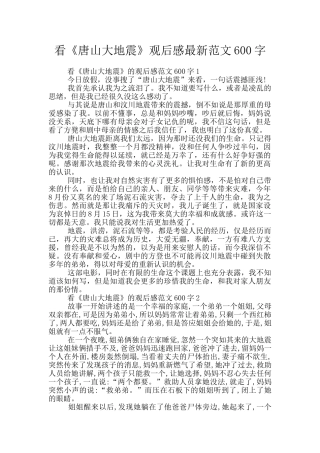 看《唐山大地震》观后感最新范文600字