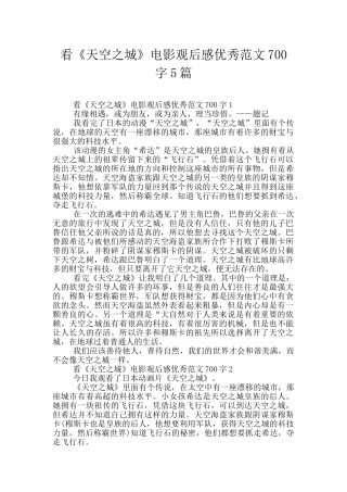 看《天空之城》电影观后感优秀范文700字5篇