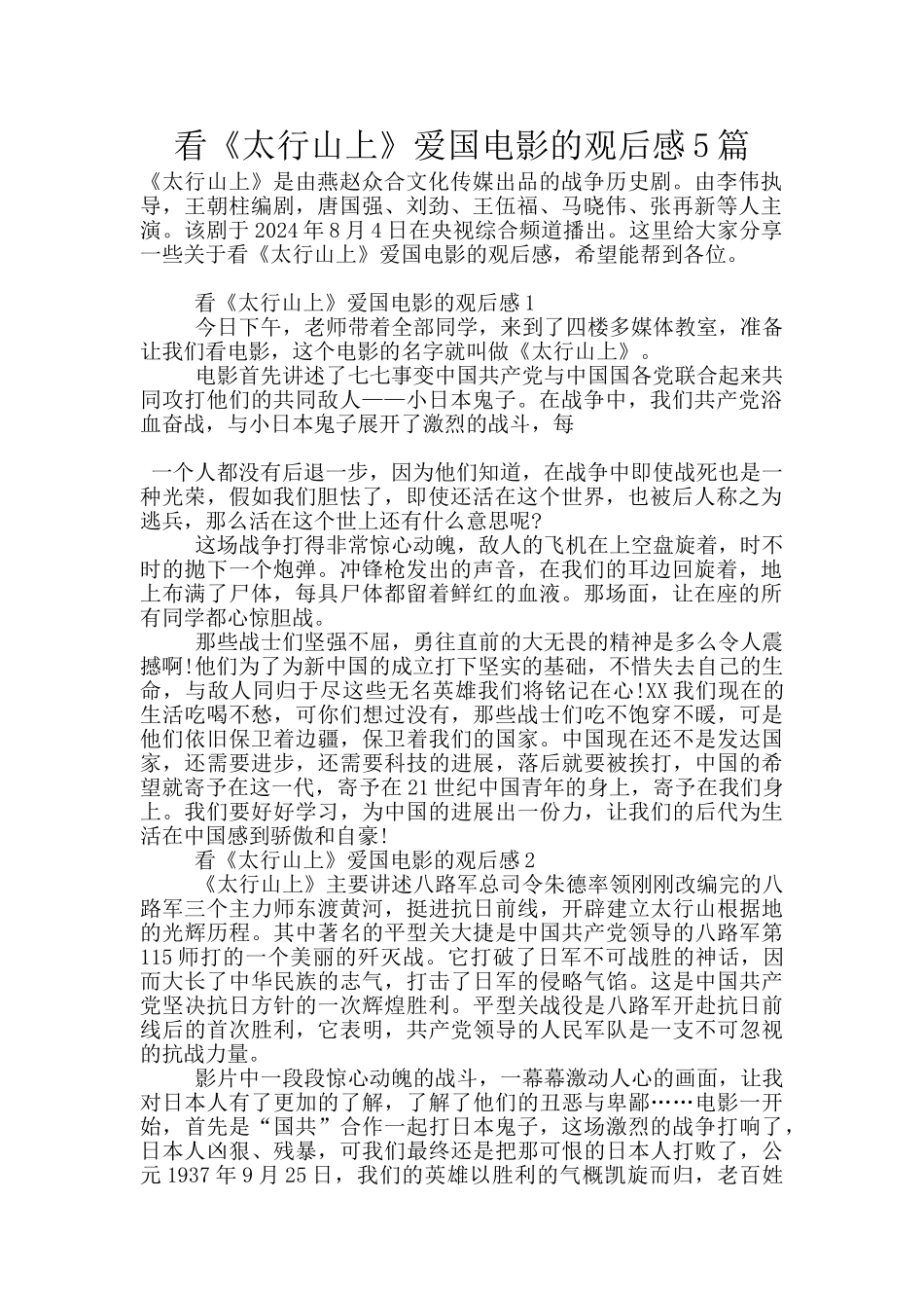 看《太行山上》爱国电影的观后感5篇_第1页