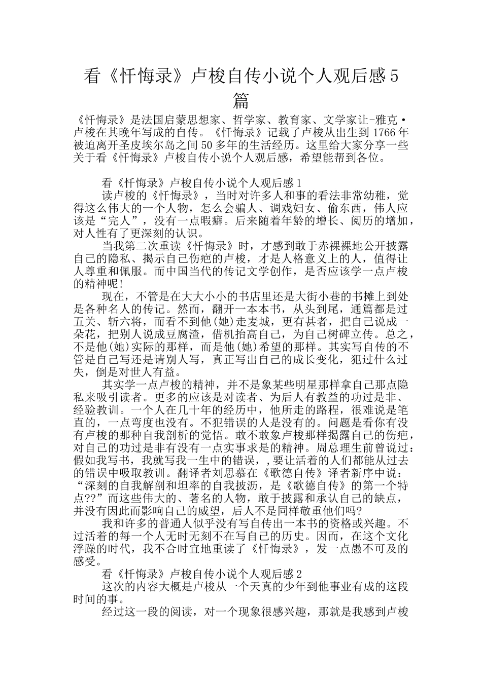 看《忏悔录》卢梭自传小说个人观后感5篇_第1页