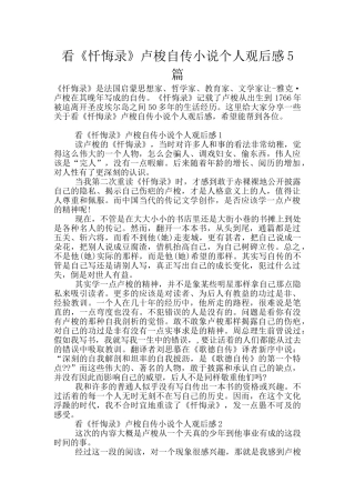 看《忏悔录》卢梭自传小说个人观后感5篇