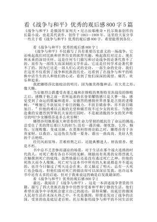 看《战争与和平》优秀的观后感800字5篇