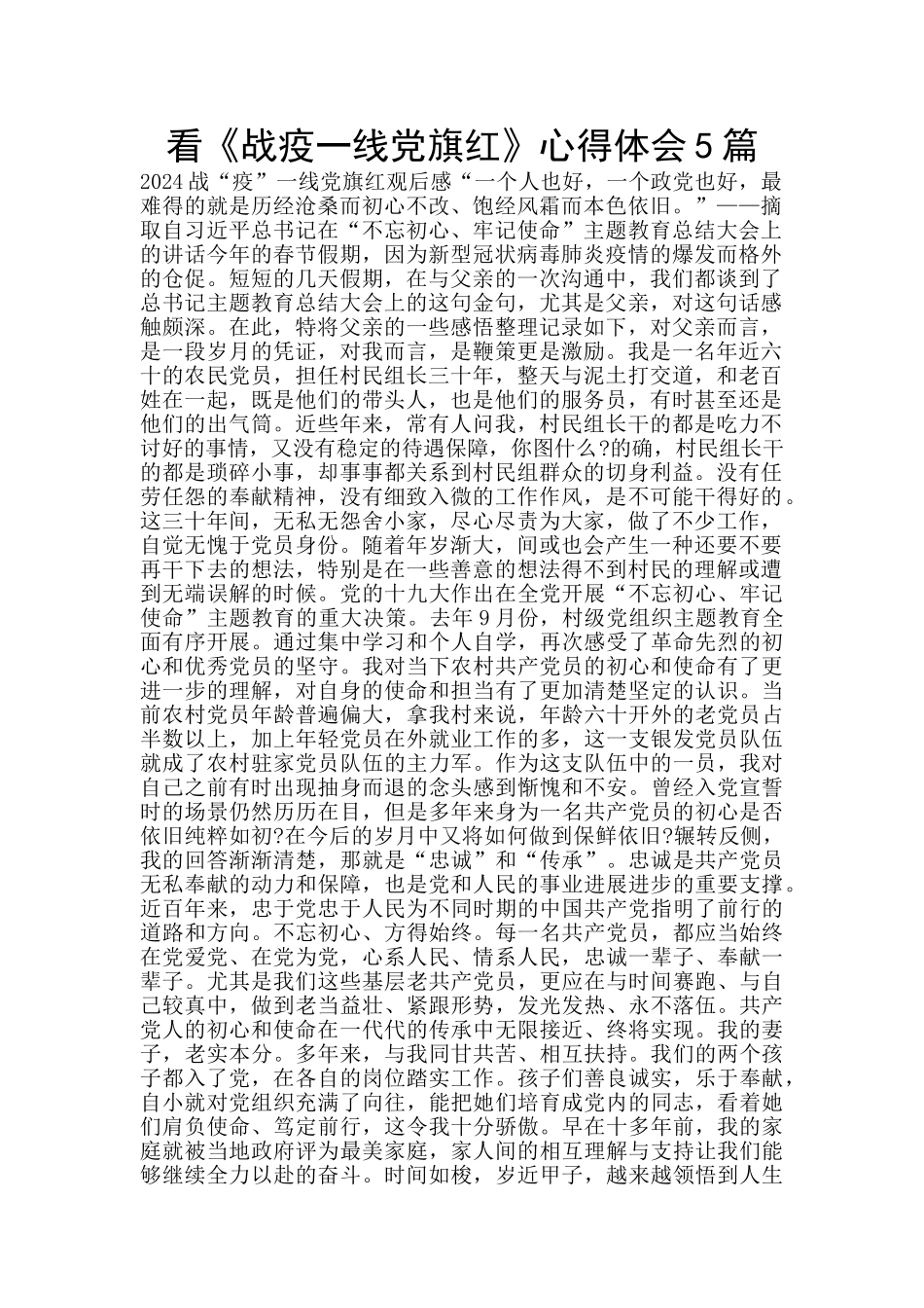 看《战疫一线党旗红》心得体会5篇_第1页