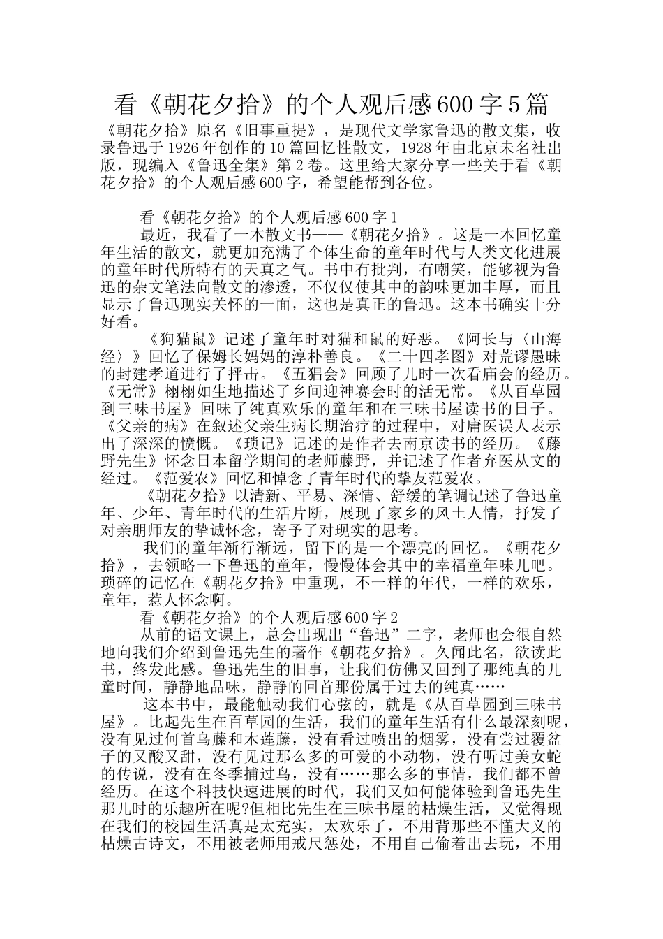 看《朝花夕拾》的个人观后感600字5篇_第1页