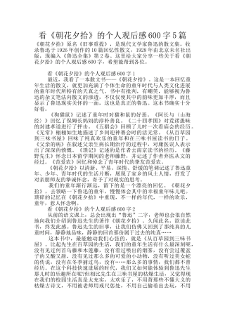 看《朝花夕拾》的个人观后感600字5篇