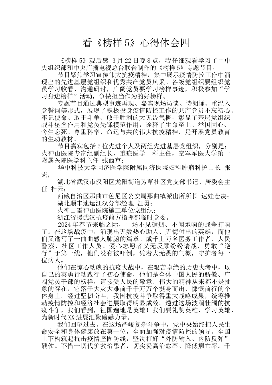 看《榜样5》心得体会四_第1页