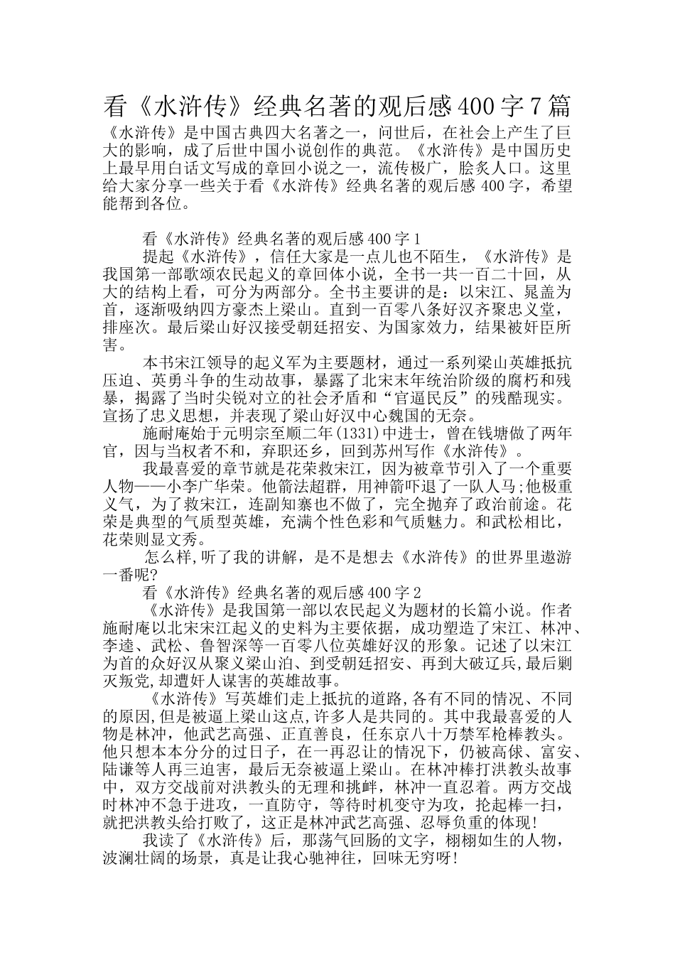 看《水浒传》经典名著的观后感400字7篇_第1页