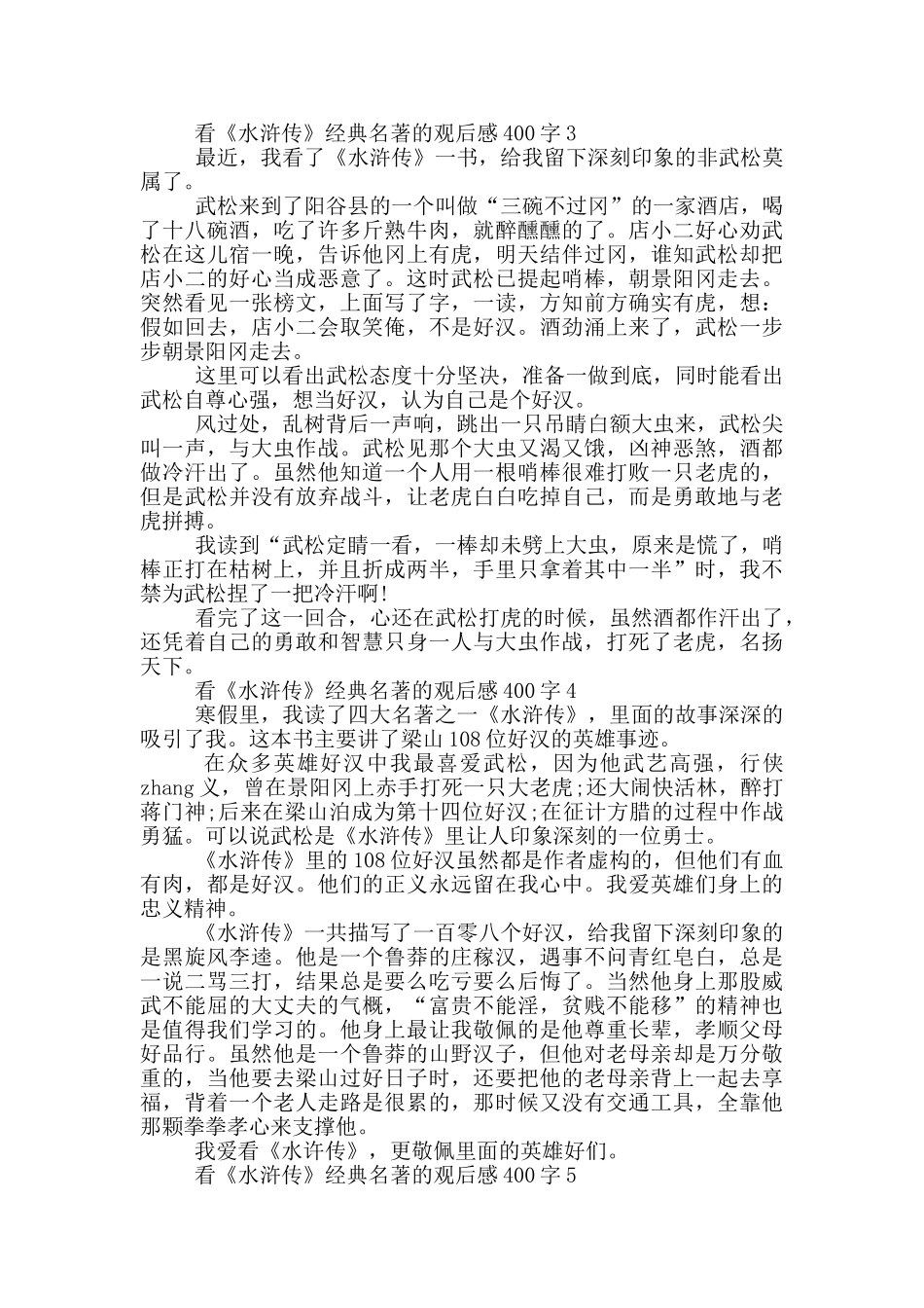 看《水浒传》经典名著的观后感400字7篇_第2页