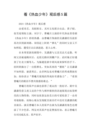 看《热血少年》观后感5篇