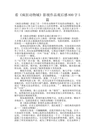 看《疯狂动物城》影视作品观后感800字5篇