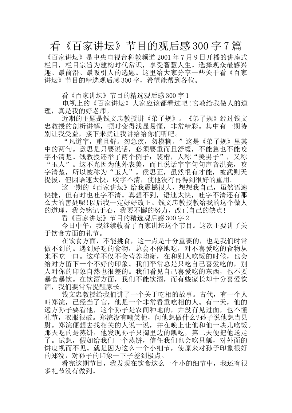 看《百家讲坛》节目的观后感300字7篇_第1页