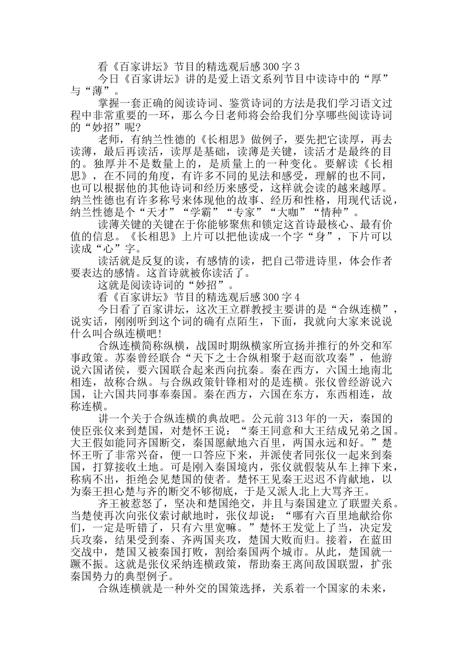 看《百家讲坛》节目的观后感300字7篇_第2页