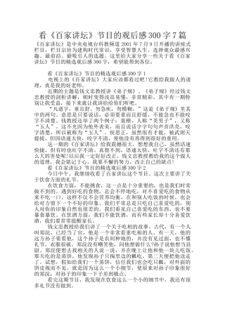 看《百家讲坛》节目的观后感300字7篇
