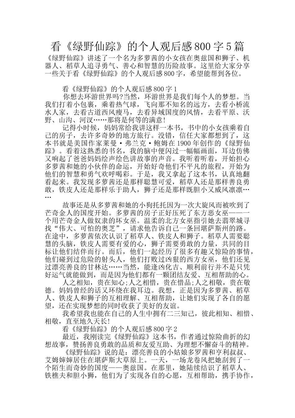 看《绿野仙踪》的个人观后感800字5篇_第1页