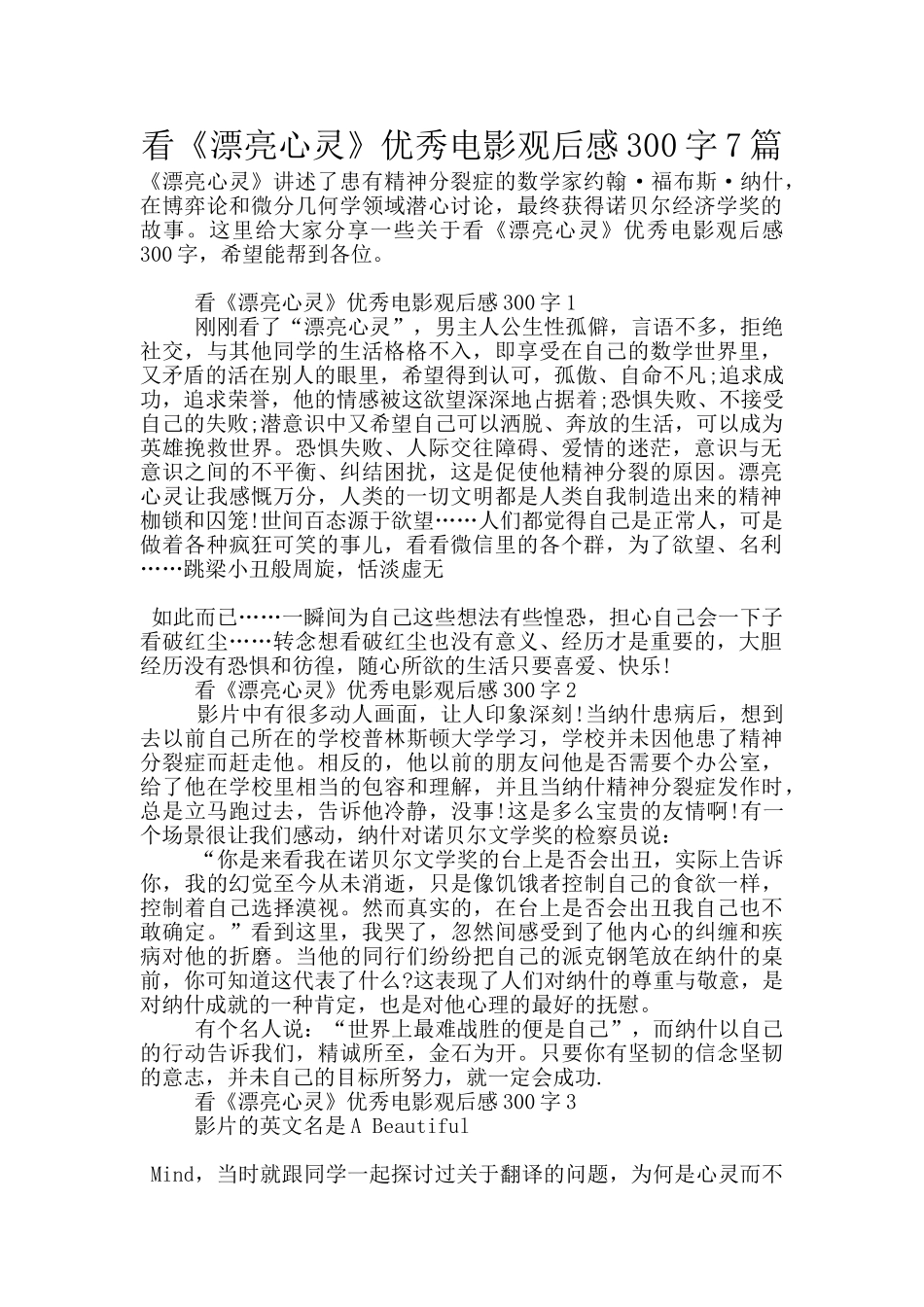 看《美丽心灵》优秀电影观后感300字7篇_第1页