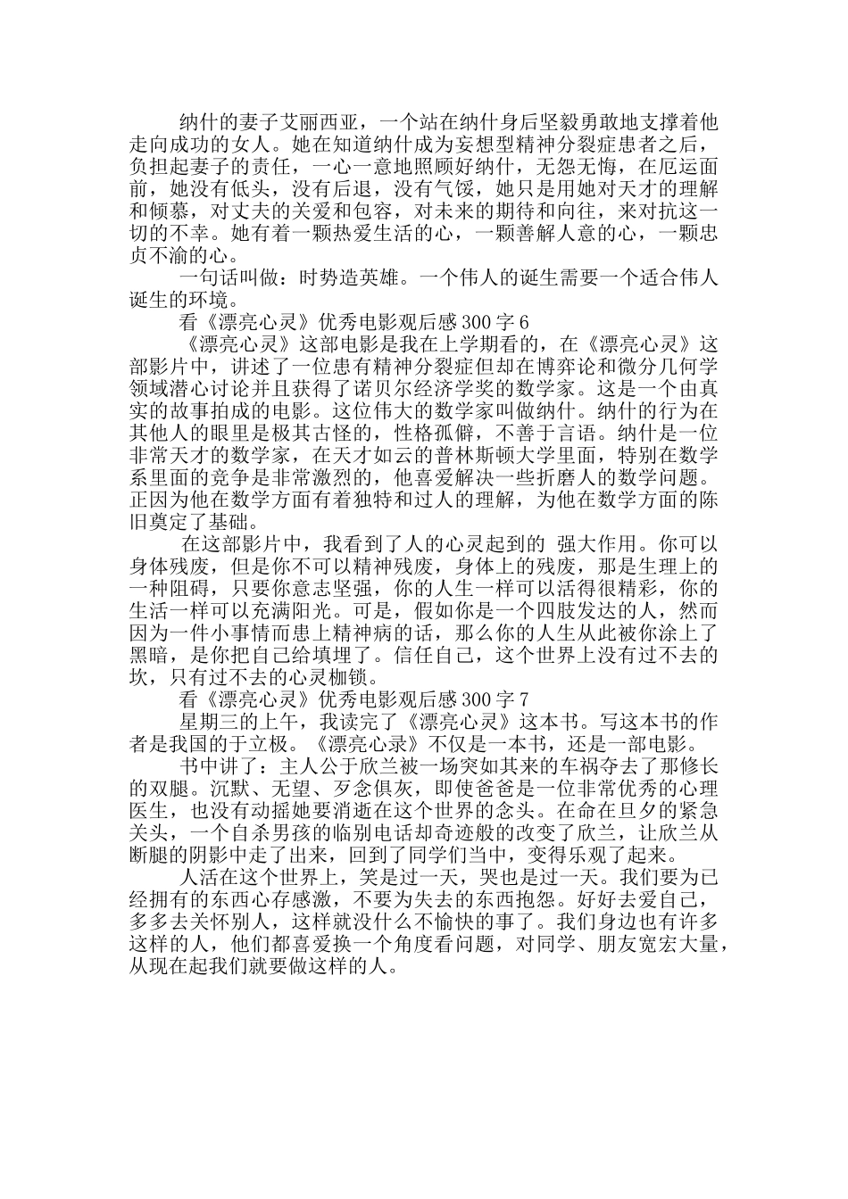 看《美丽心灵》优秀电影观后感300字7篇_第3页
