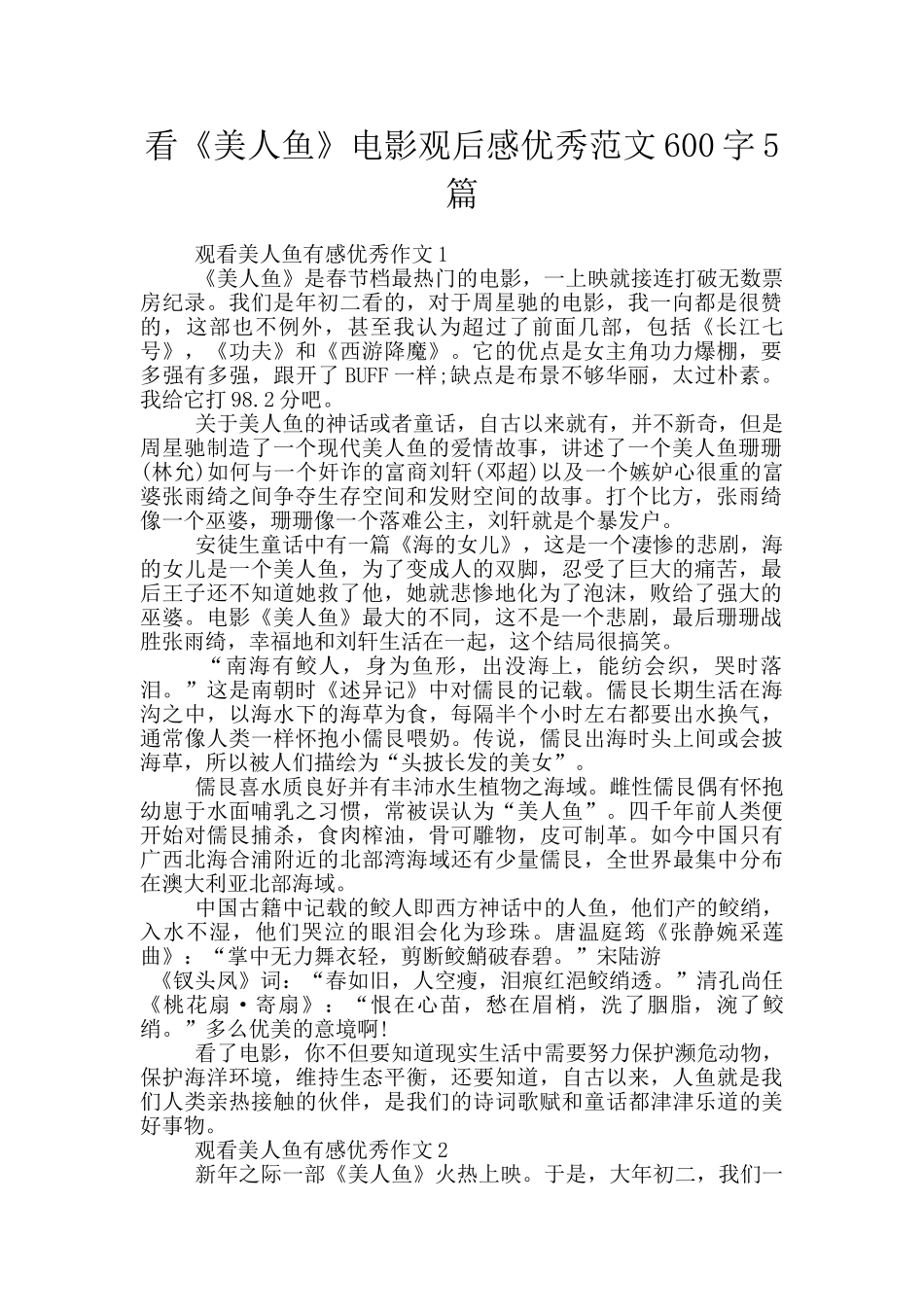 看《美人鱼》电影观后感优秀范文600字5篇_第1页