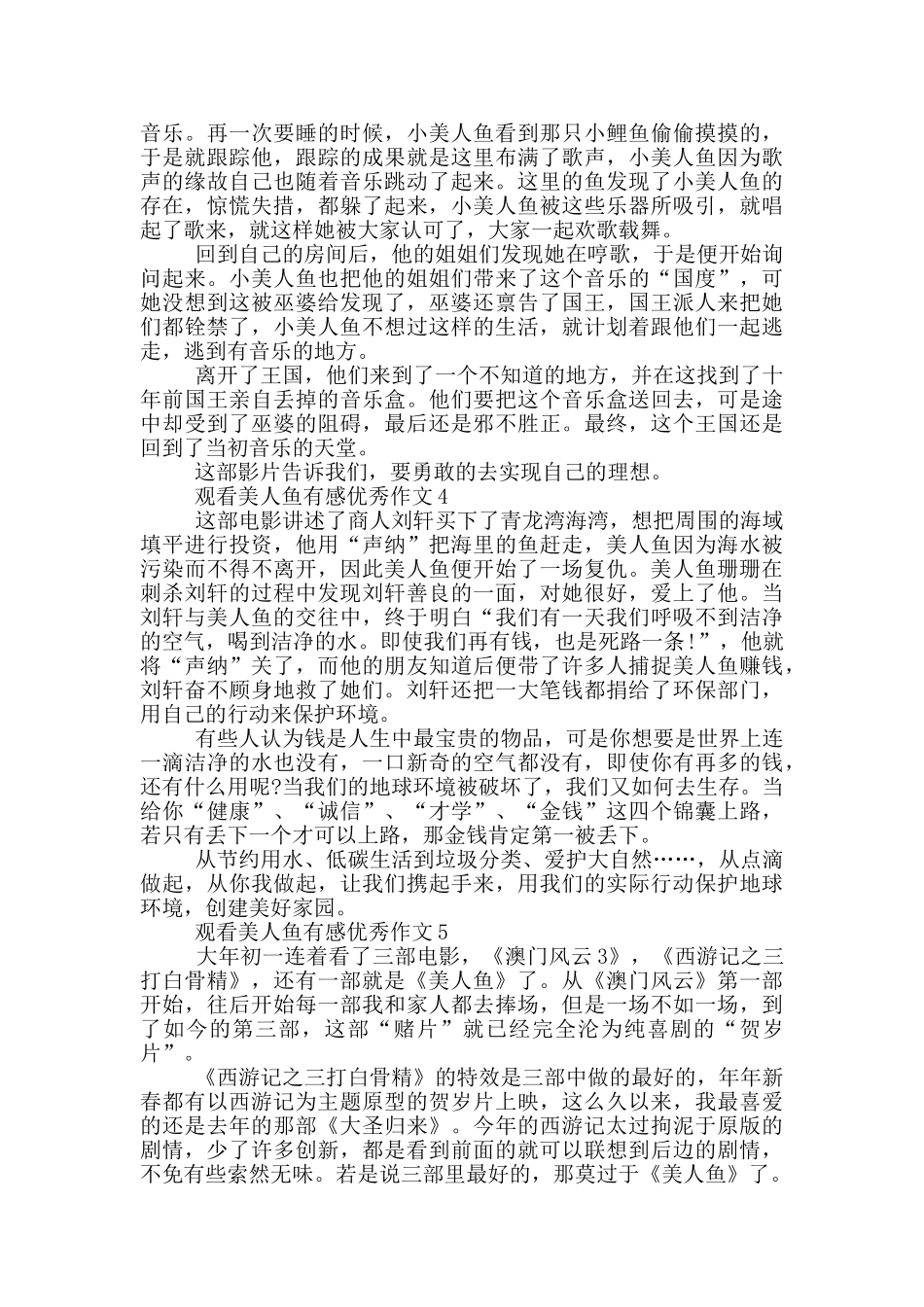 看《美人鱼》电影观后感优秀范文600字5篇_第3页