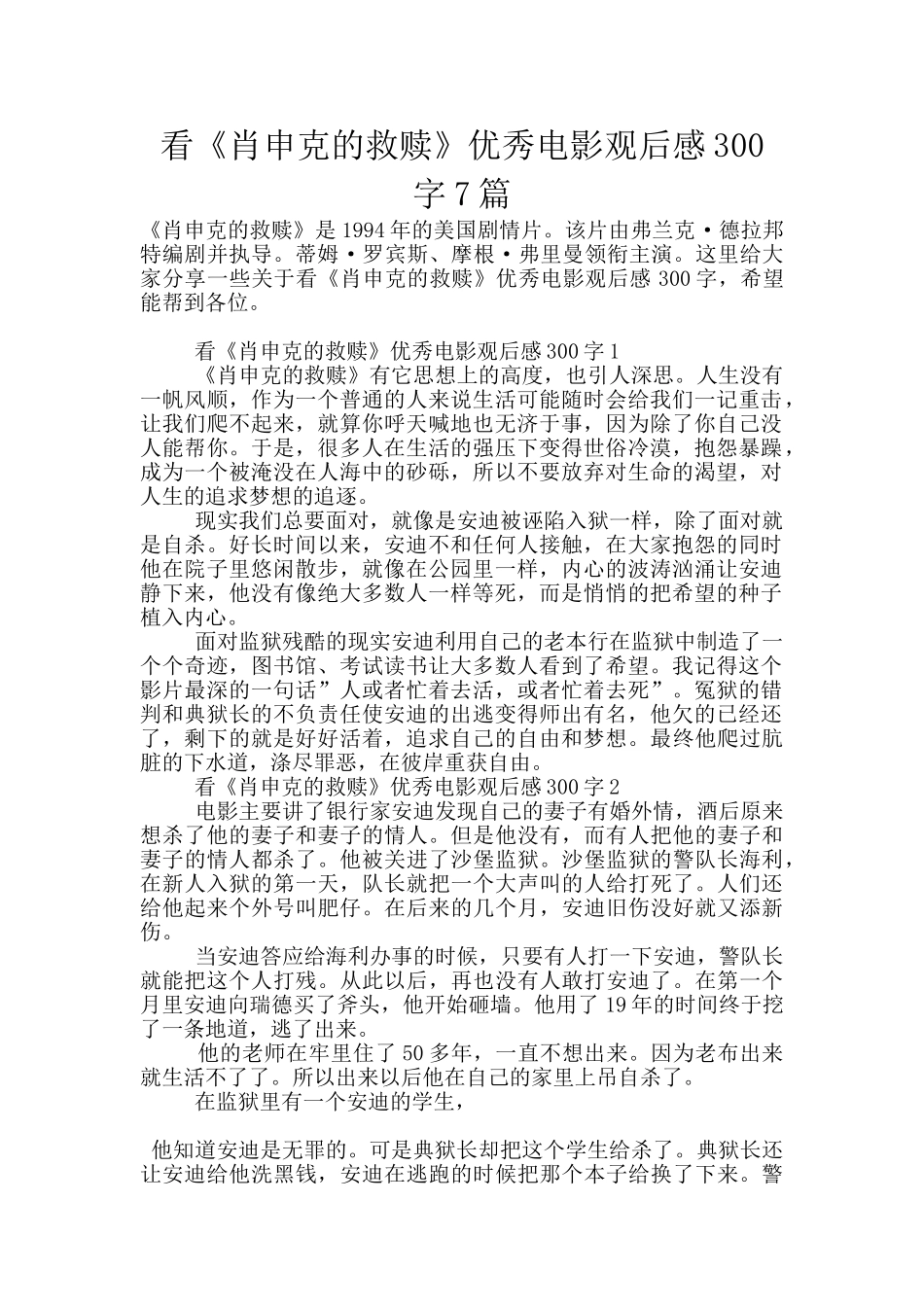 看《肖申克的救赎》优秀电影观后感300字7篇_第1页