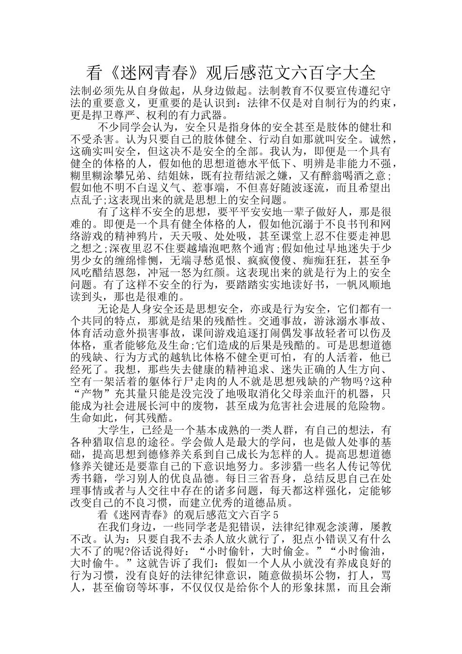 看《迷网青春》观后感范文六百字大全_第1页