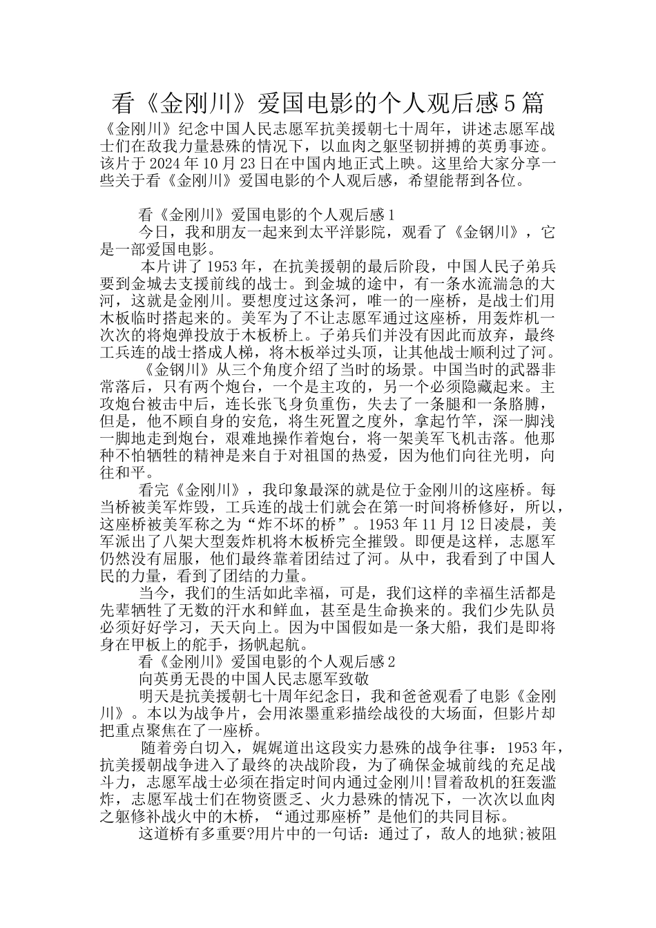 看《金刚川》爱国电影的个人观后感5篇_第1页