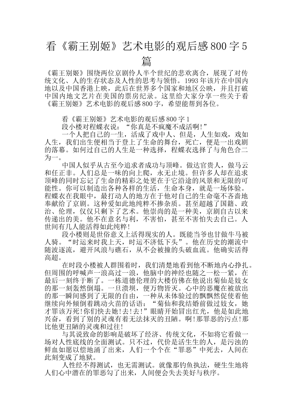 看《霸王别姬》艺术电影的观后感800字5篇_第1页