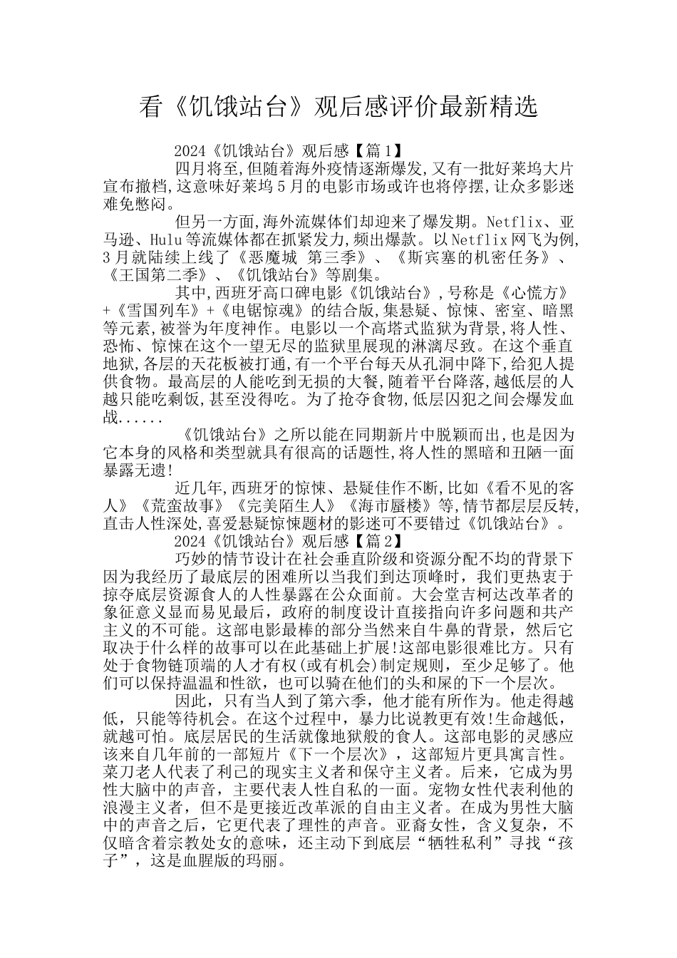 看《饥饿站台》观后感评价最新精选_第1页