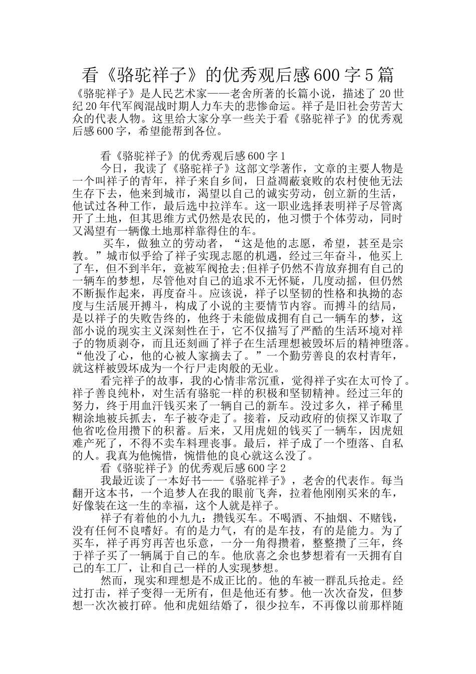 看《骆驼祥子》的优秀观后感600字5篇_第1页