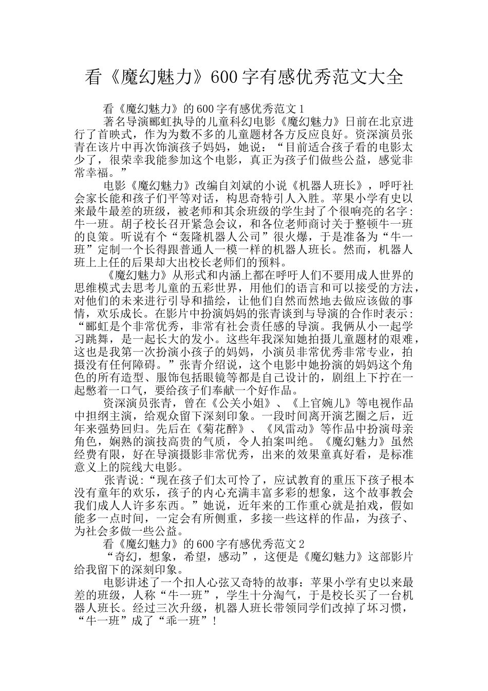 看《魔幻魅力》600字有感优秀范文大全_第1页