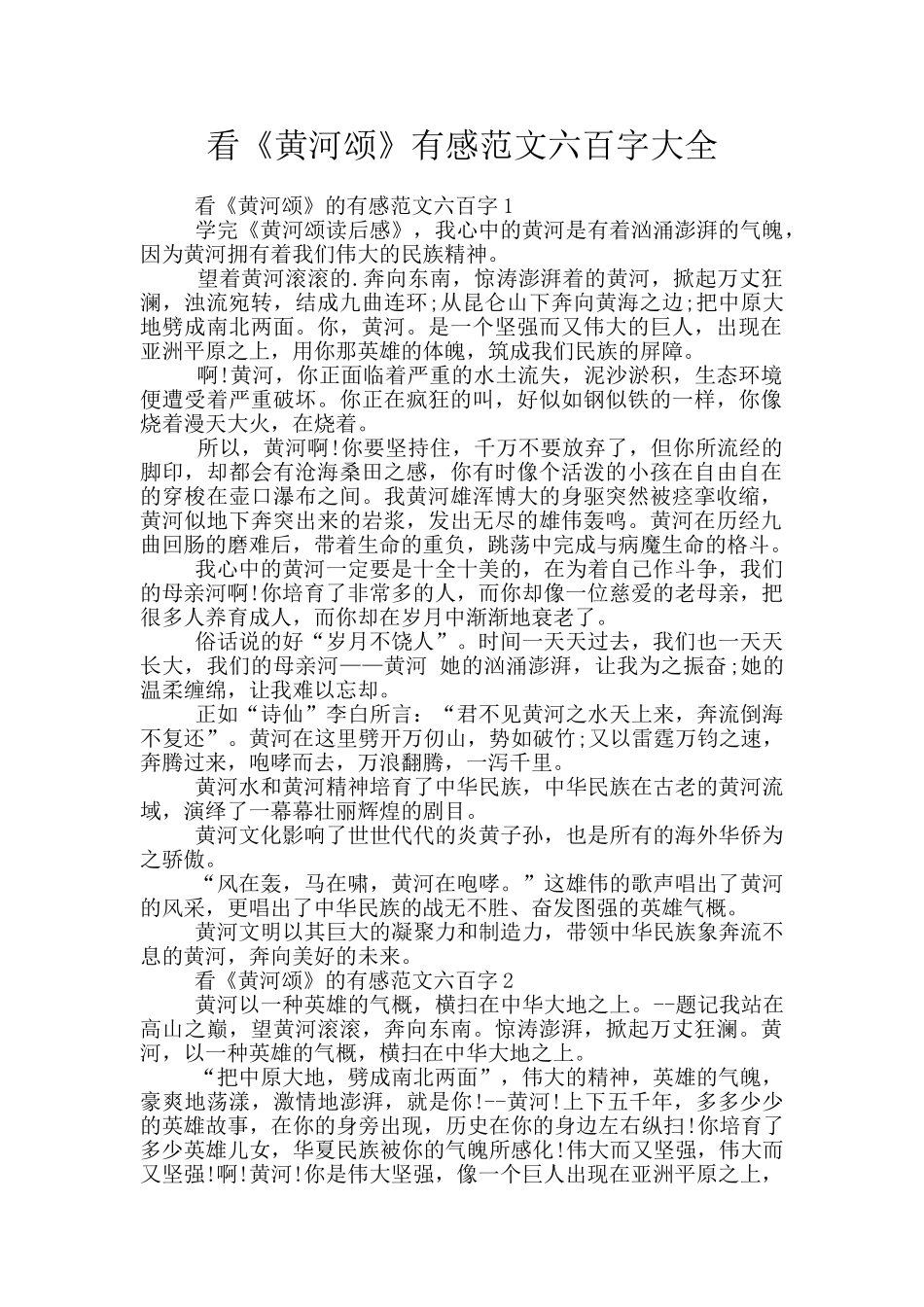 看《黄河颂》有感范文六百字大全_第1页