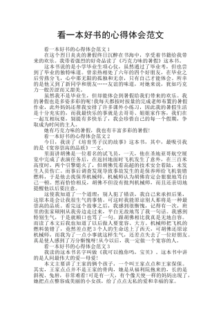 看一本好书的心得体会范文