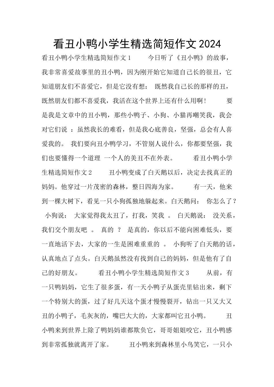 看丑小鸭小学生精选简短作文2024_第1页
