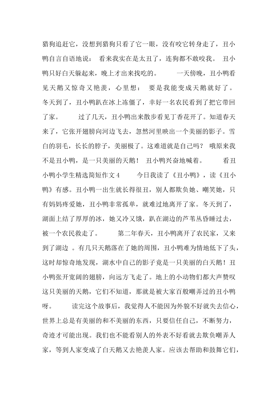 看丑小鸭小学生精选简短作文2024_第2页
