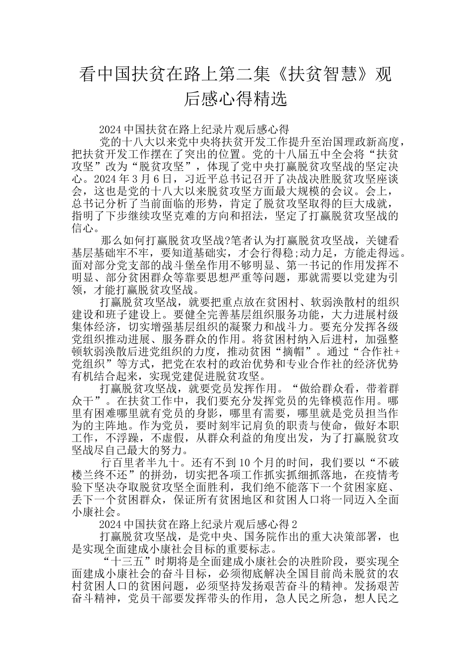 看中国扶贫在路上第二集《扶贫智慧》观后感心得精选_第1页