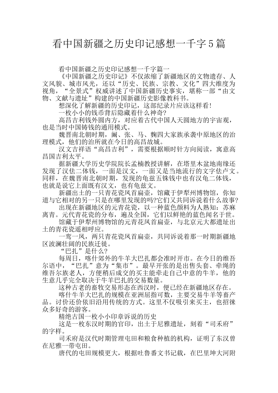 看中国新疆之历史印记感想一千字5篇_第1页