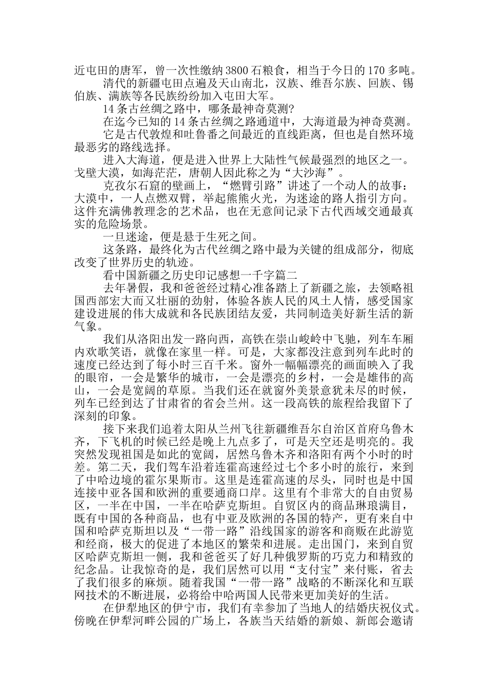 看中国新疆之历史印记感想一千字5篇_第2页