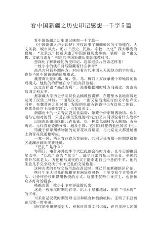 看中国新疆之历史印记感想一千字5篇