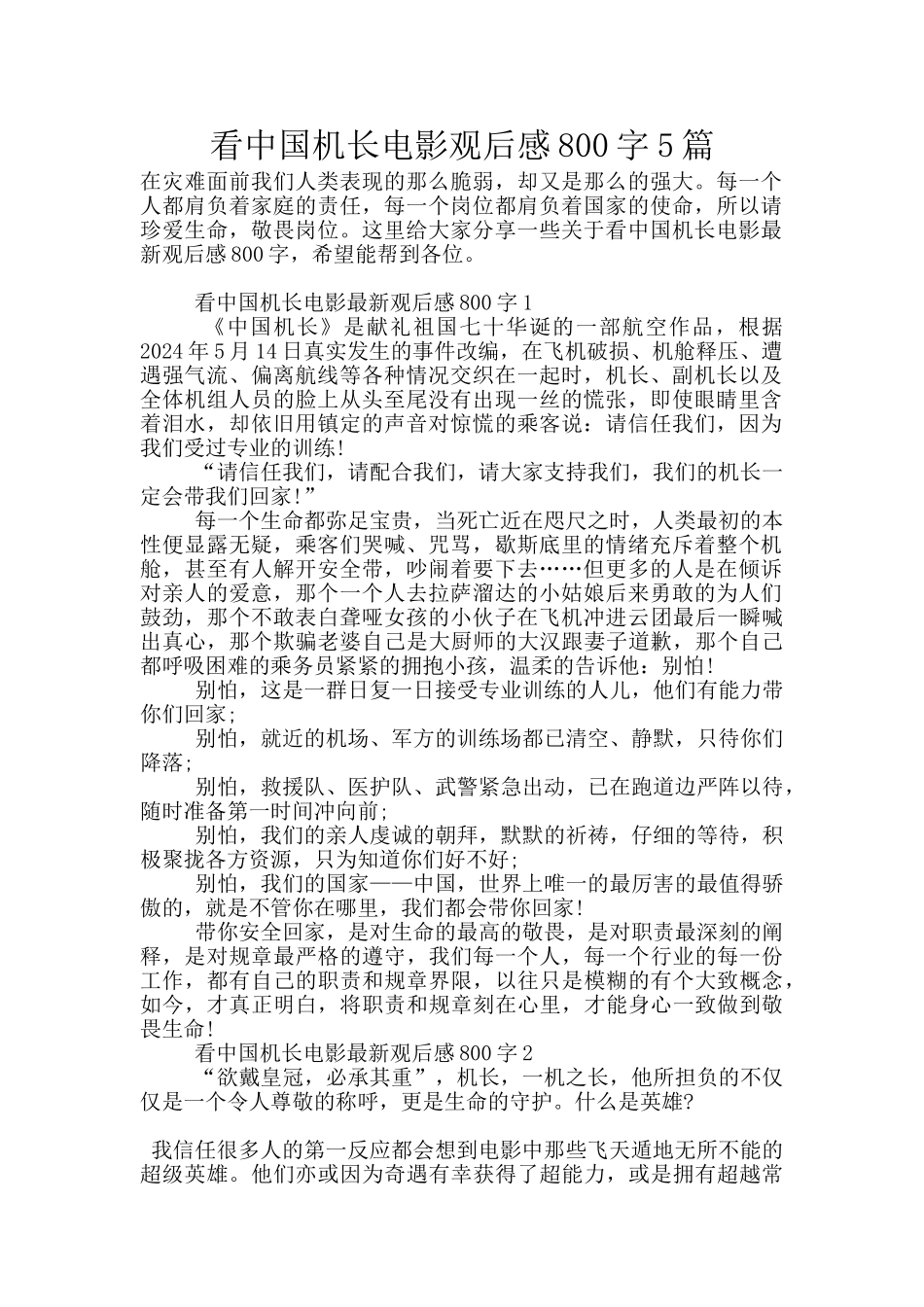 看中国机长电影观后感800字5篇_第1页