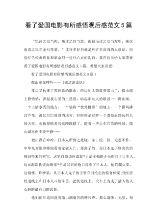 看了爱国电影有所感悟观后感范文5篇