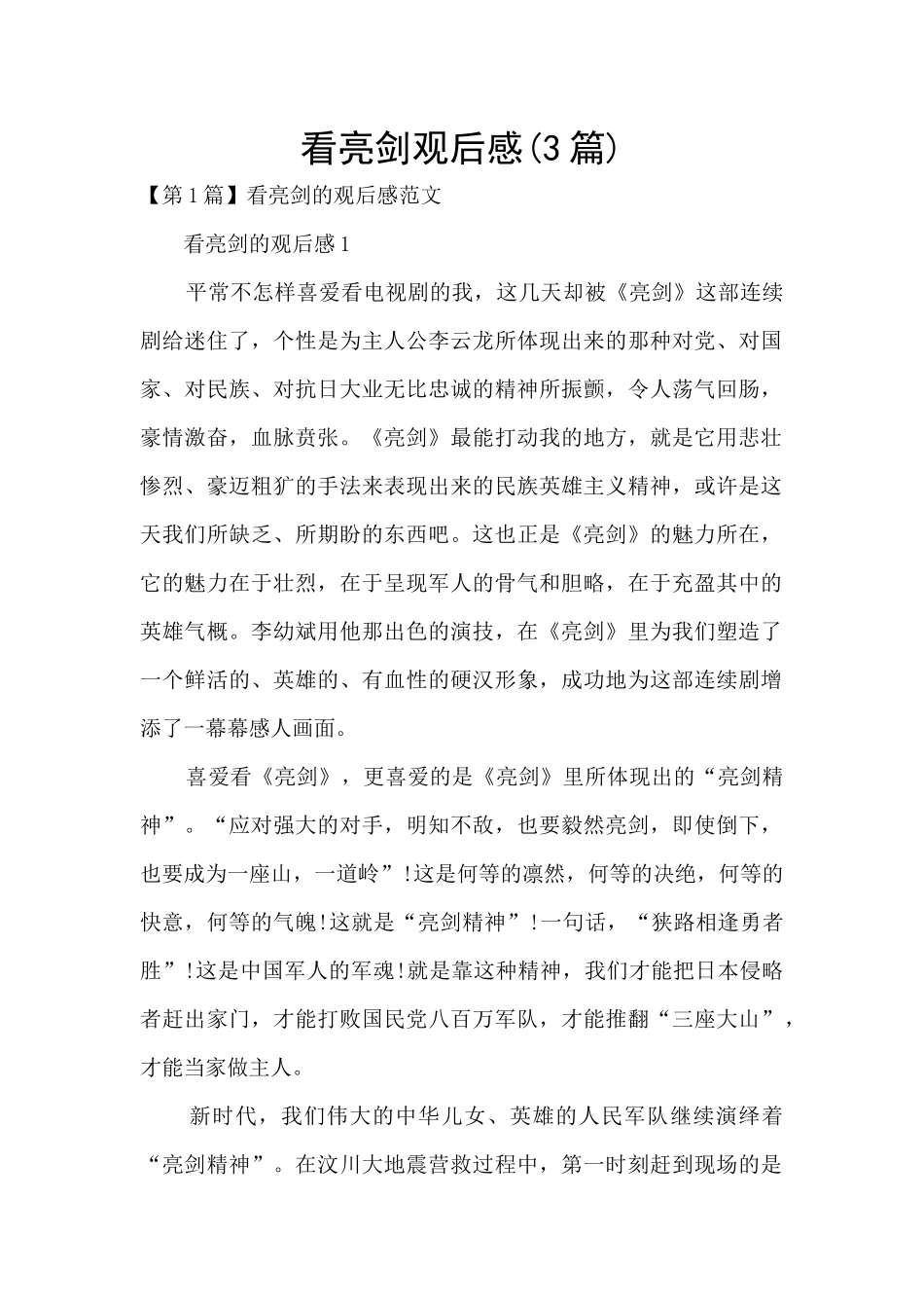 看亮剑观后感_第1页