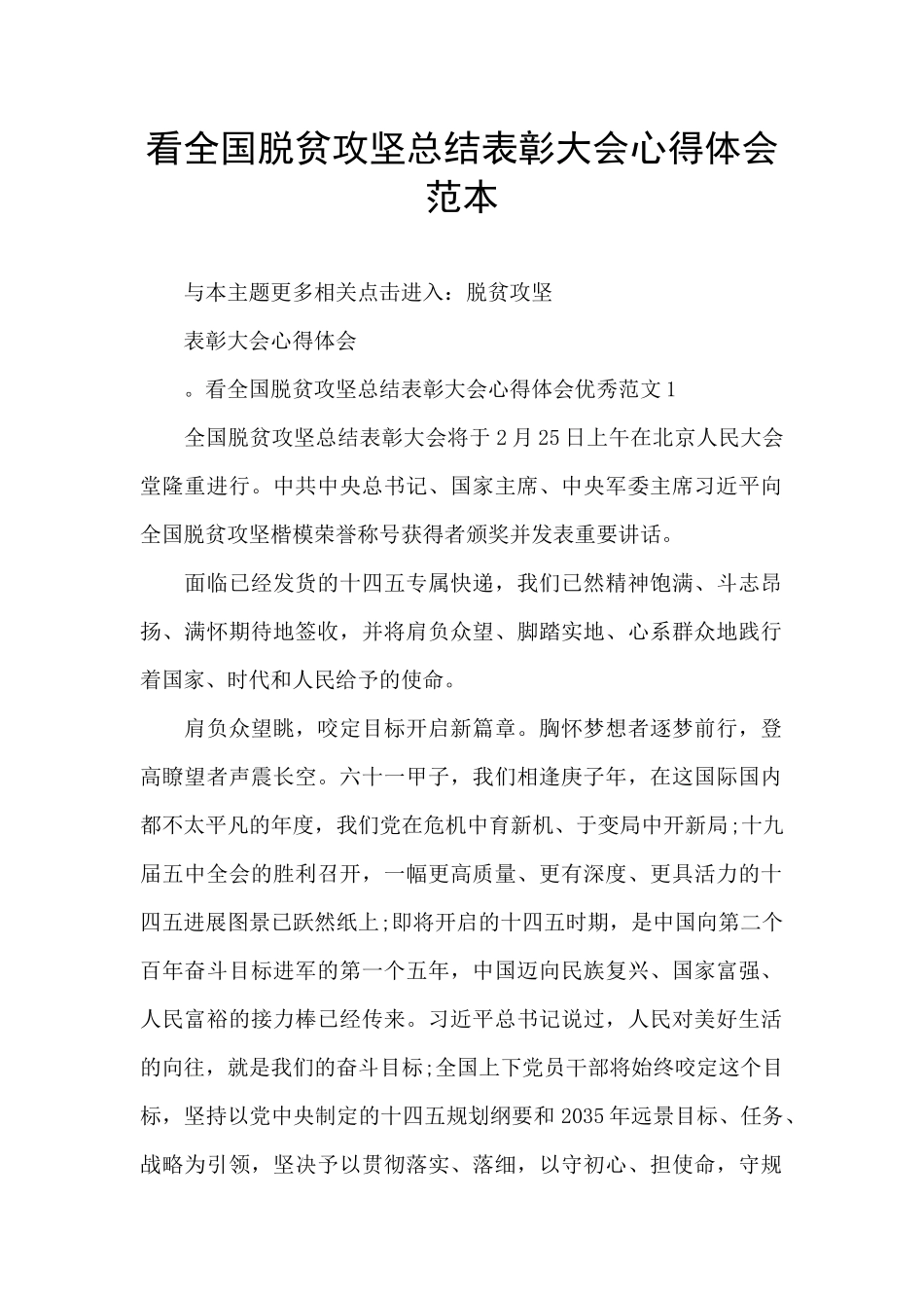 看全国脱贫攻坚总结表彰大会心得体会范本_第1页