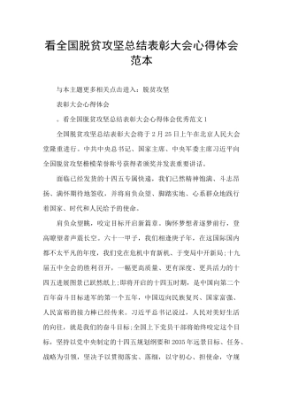 看全国脱贫攻坚总结表彰大会心得体会范本